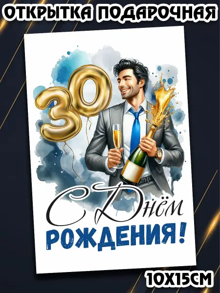 Podarkez Открытка мужчине на юбилей 30