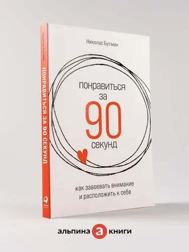 Понравиться за 90 секунд: Как завоевать внимание и расположить к себе / Николас Бутман | Бутман Николас