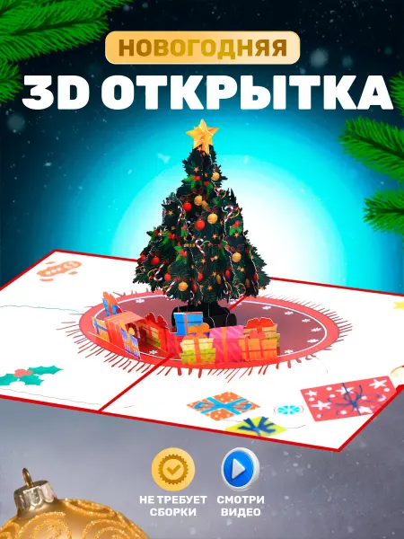 OtkrytKiss Открытка на новый год, рождество 3D для ребенка и взрослого