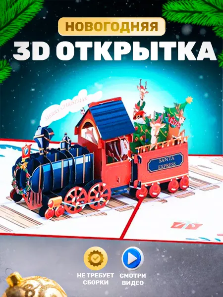 OtkrytKiss Открытка 3D новогодняя, на рождество, с новым годом