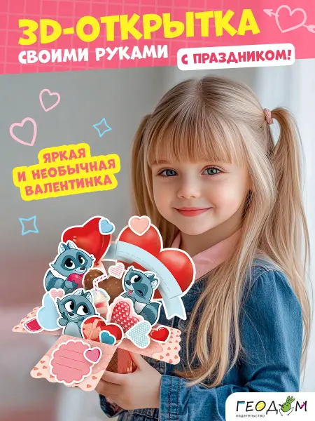 ГЕОДОМ 3D-валентинка своими руками на день влюбленных
