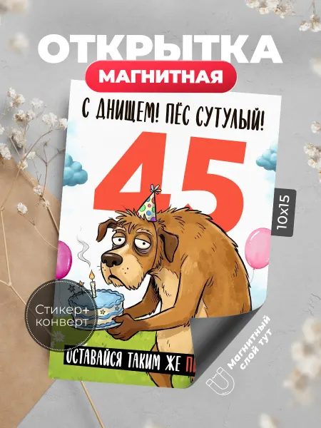 Розовый Гусь Открытка с днем рождения Пес 45 лет магнитная
