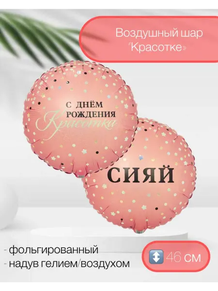 Веселая Затея Воздушный шар Сияй красотка 46 см