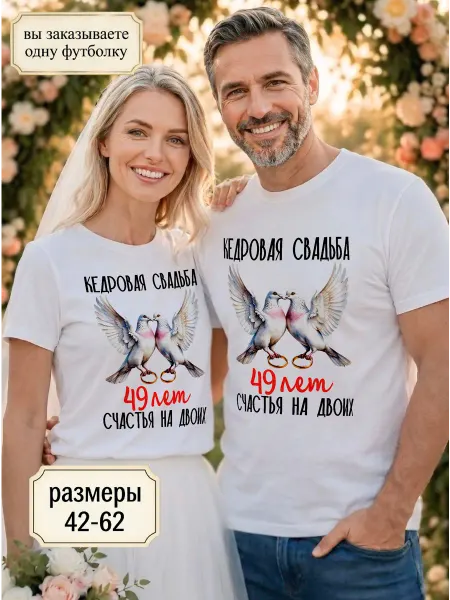 RedPony Футболка унисекс "Кедровая свадьба 49 лет"