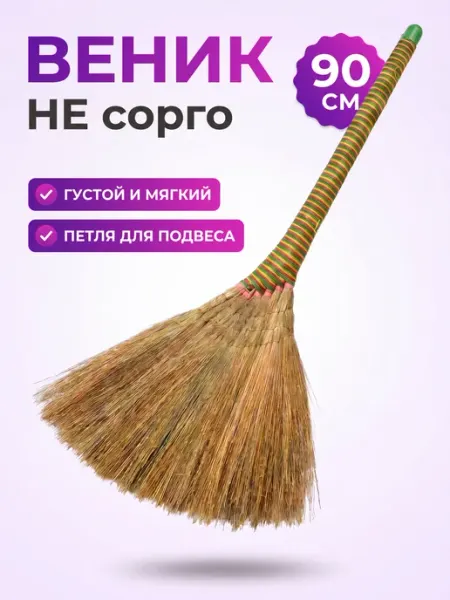 Веник не сорго 90 см для уборки дома вьетнамский
