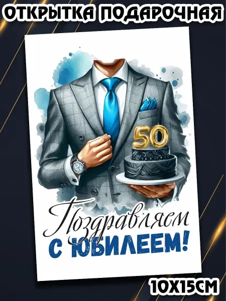 Podarkez Открытка мужчине с юбилеем 50