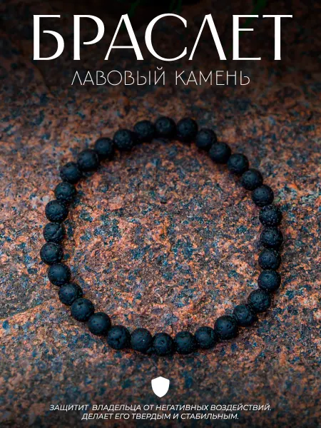 Минеральчик Браслет из натурального камня Лава 6мм