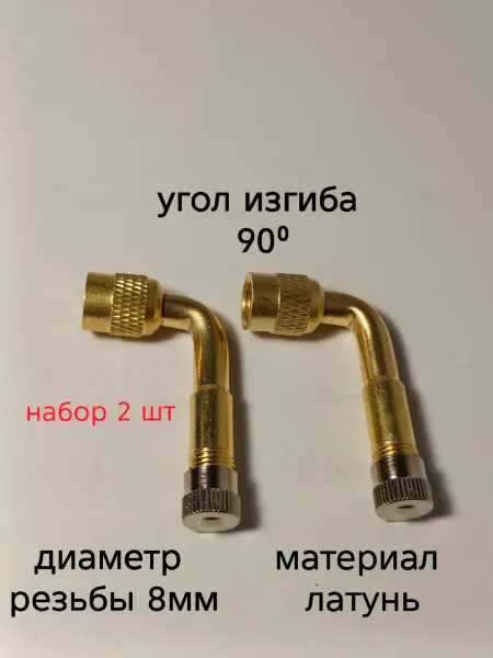 Удлинитель вентиля подкачки шин 90 градусов -4 шт