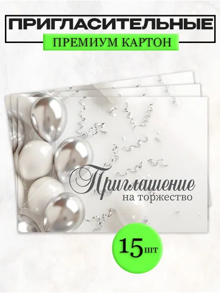 Твоя полиграфия Пригласительные Приглашение на торжество шарики 15 шт. 79
