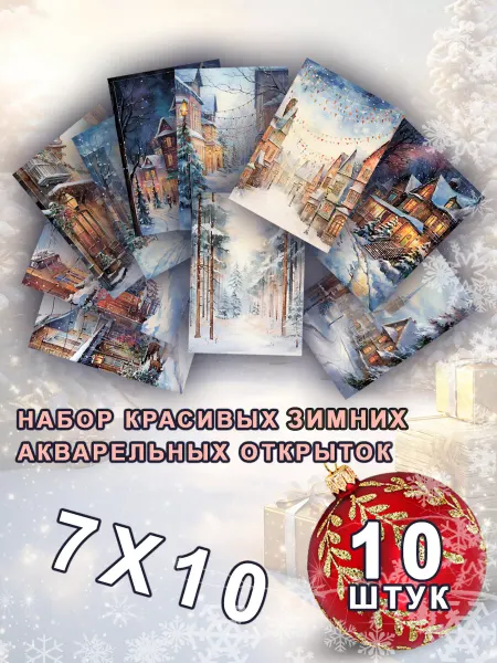 LinkaPO Акварельные новогодние мини открытки Зимние, 7х10 см, 10 шт
