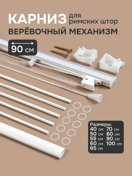 Эскар Карниз для римской шторы, веревочное управление, 90 см