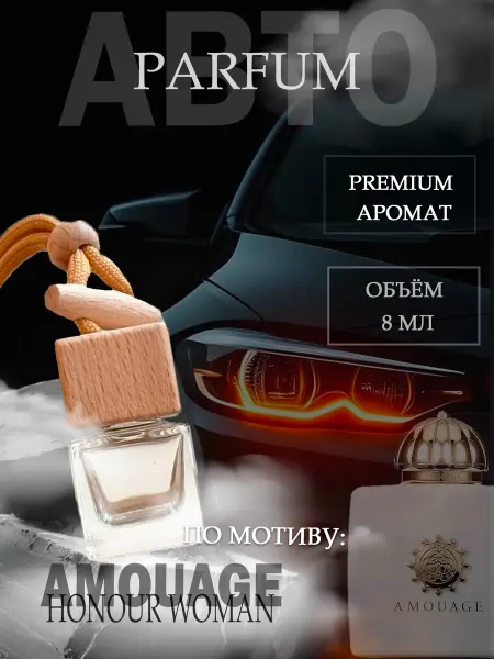 XOXO PARFUM АвтоПарфюм Honour Woman Amouage
