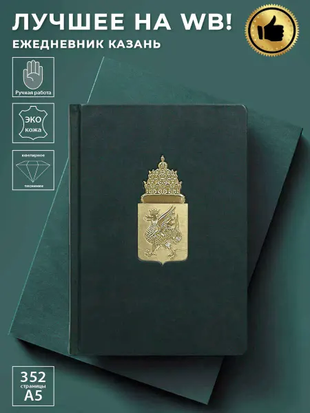 AROMABOOK Ежедневник недатированный А5 Казань подарок