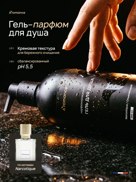 Aromance Гель для душа увлажняющий парфюмированный "Опьяняющий"