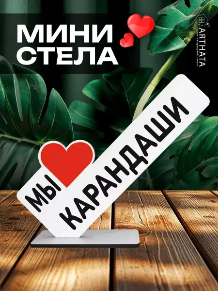 Arthata - лавка сокровищ Подарок художнику сувенир «Мы любим карандаши»
