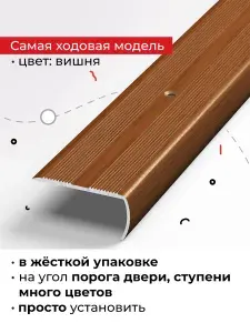 Порог на внешний угол для лестниц, различных напольных покрытий и входных групп 90 см
