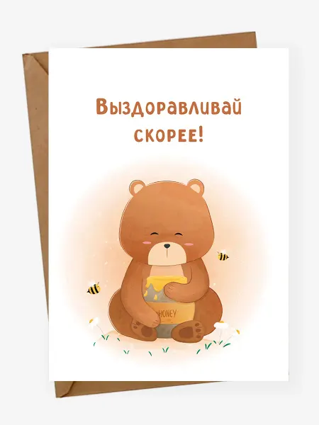 BELKA with▾love открытка "Выздоравливай скорее"