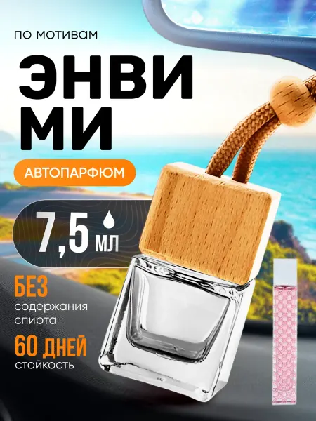 BestParfume Ароматизатор в машину автопарфюм подвесной Envy Me Гуччи