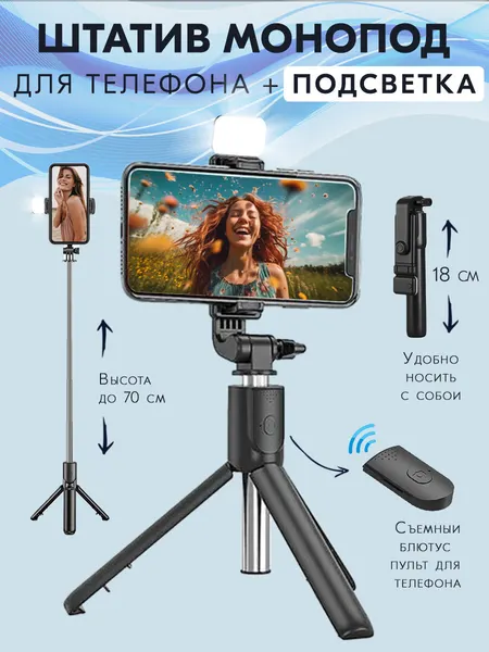 Штатив для телефона R1L/S выдвижной, с подсветкой, выдвижной с Bluetooth