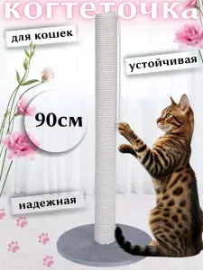 Когтеточка для кошек столбик напольная высокая 90 см