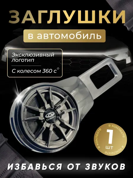 CHERY Заглушка автомобильная ремня безопасности Чери