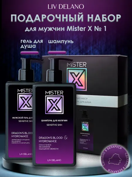 Liv delano Подарочный набор мужской уходовой косметики Mister X