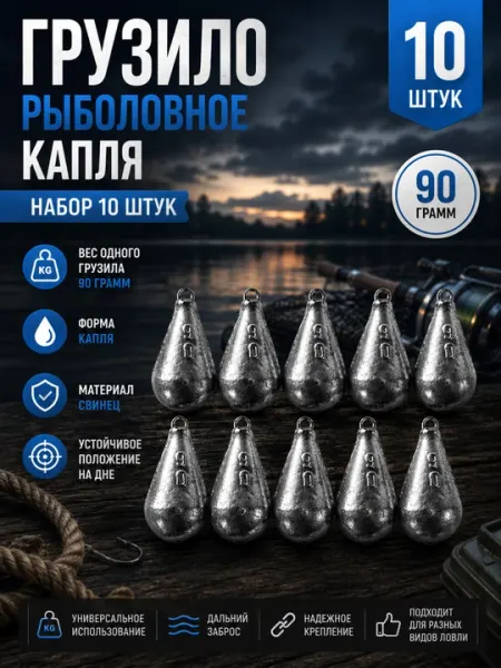 Рыболовное грузило Капля 90 грамм – набор 10 штук для донной и фидерной ловли