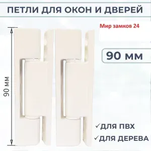 Петля поворотная 90 мм для пластиковых и деревянных ПВХ окон и дверей. 10 штук в комплекте.Усиление