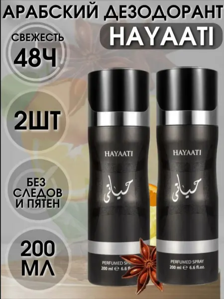 Fragrance World Арабский дезодорант парфюмированный Хаяти 2 ШТ