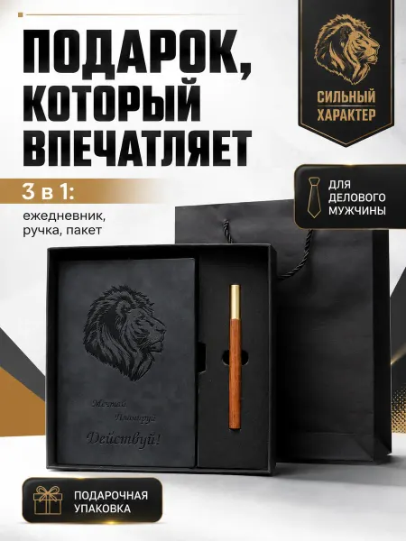 GifTree Подарочный набор Льву ежедневник недатированный А5