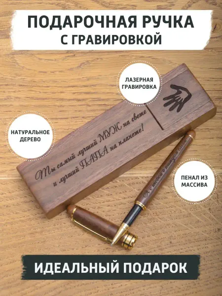 GifTree Подарочная ручка шариковая мужу и папе