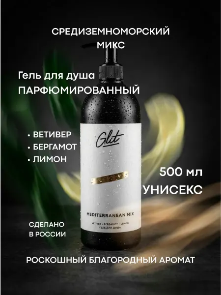 Glit Гель для душа парфюмированный для женщин и мужчин