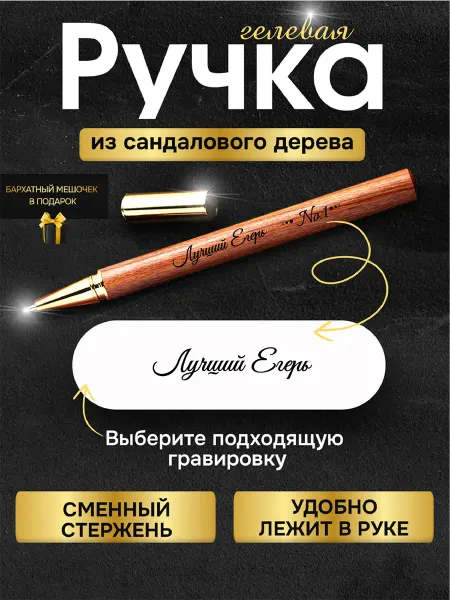 GUSTOBOX Деревянная подарочная ручка с гравировкой егерю