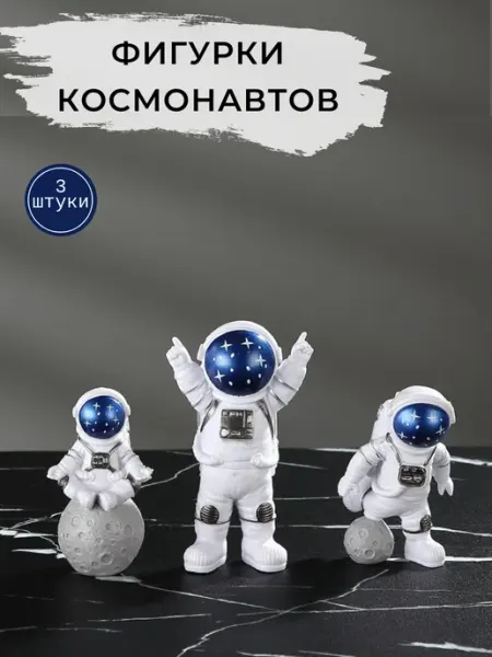 LANTIA Home&Style Декоративная фигурка космонавт со звездами 3 штуки