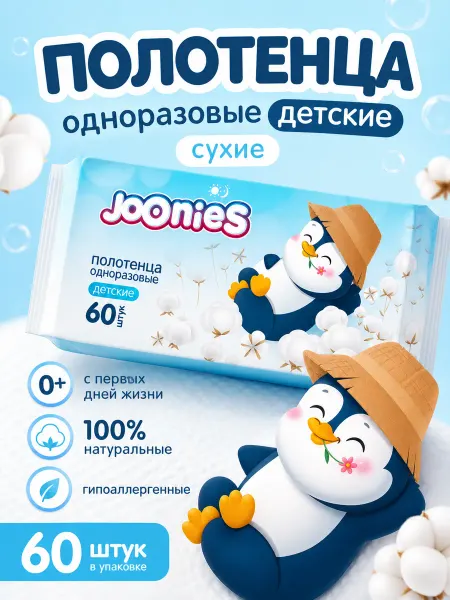Joonies Одноразовые полотенца для лица салфетки сухие 60 шт