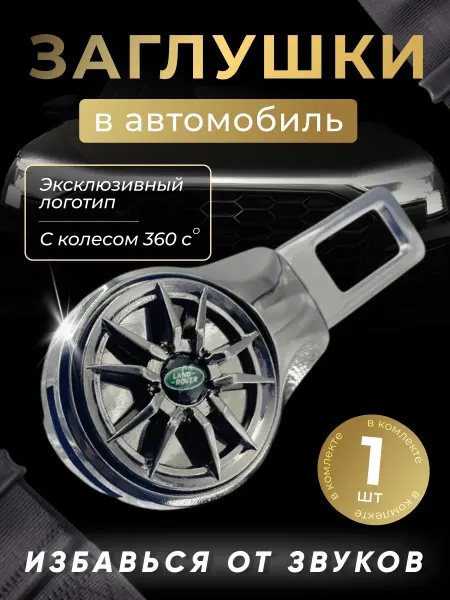 LANDROVER Заглушка автомобильная ремня безопасности Лендровер