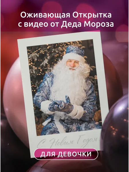 Likeproof Оживающая новогодняя открытка с видео от Деда Мороза