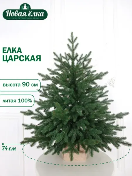 Ель искусственная "Новая ёлка" Царская Премиум голубая 90 см