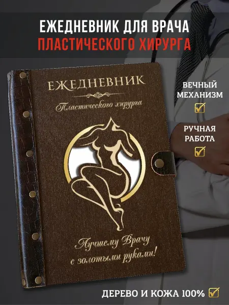 LinDome Ежедневник недатированный пластического хирурга, с ручкой