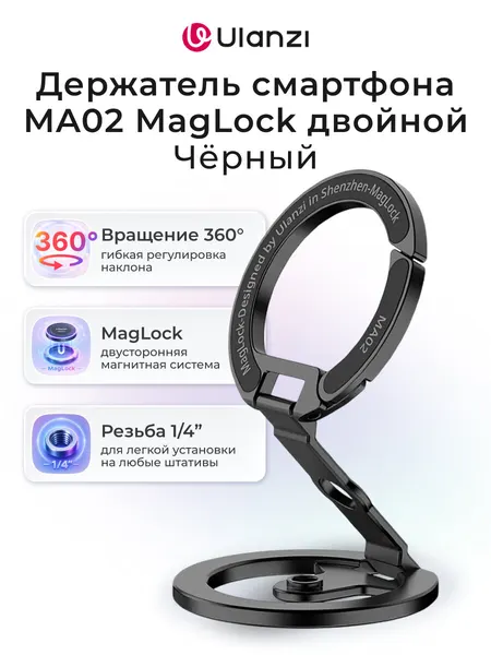 Держатель смартфона Ulanzi MA02 MagLock двойной Черный/ магнитное крепление