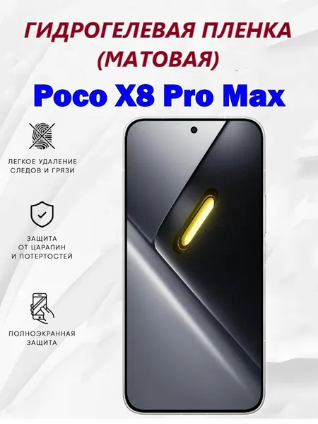 Матовая гидрогелевая защитная пленка для Poco X8 Pro Max / Полноэкранная защита телефона