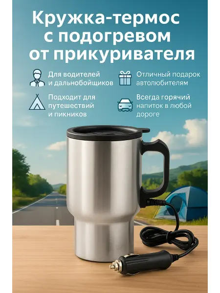 Mega Mix Кружка-термос с подогревом автомобильная для кофе и чая