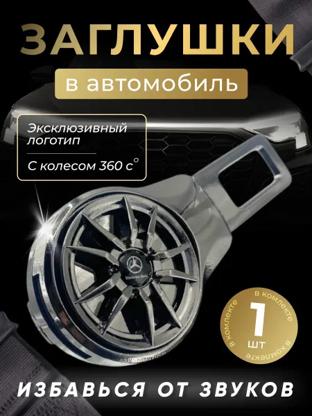 MERCEDES Заглушка автомобильная ремня безопасности Мерседес