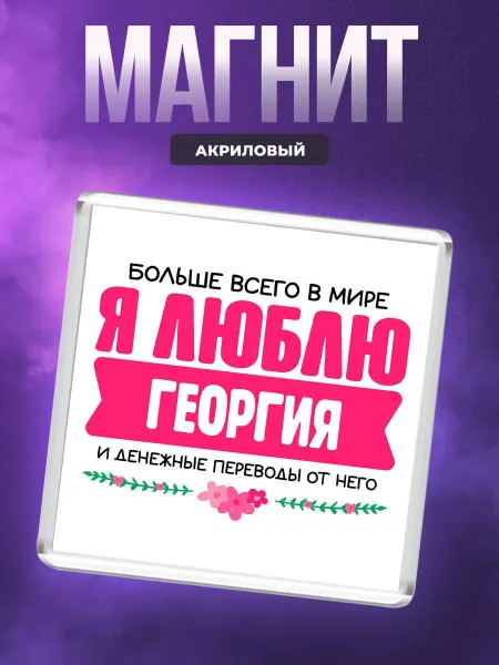 MigaShop Больше всего я люблю Георгия