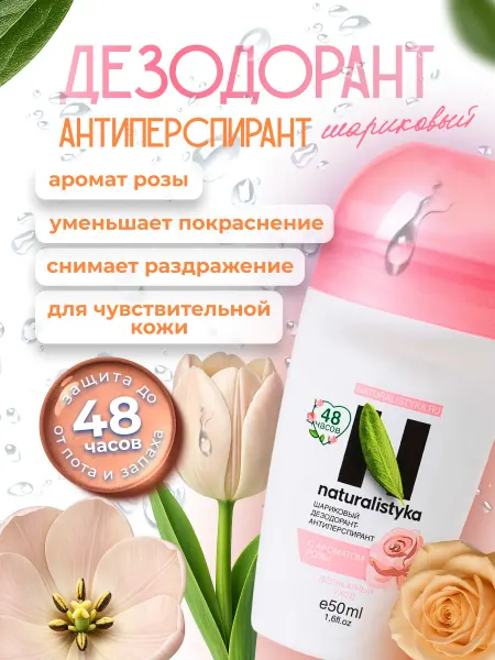 Naturalistyka Дезодорант женский шариковый с ароматом розы, 50 мл