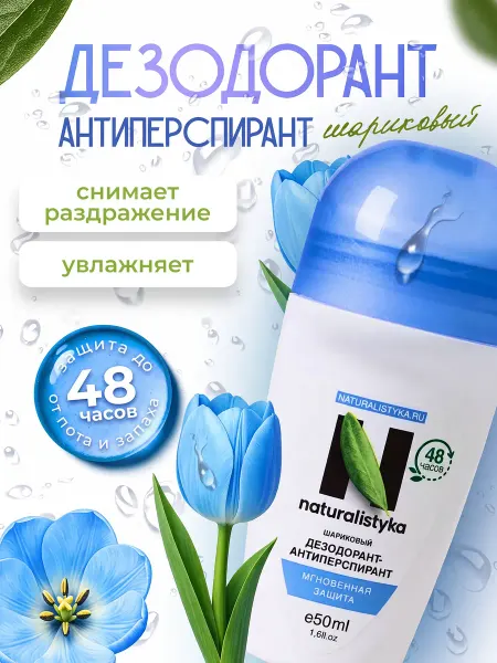 Naturalistyka Дезодорант женский шариковый Мгновенная защита, 50 мл