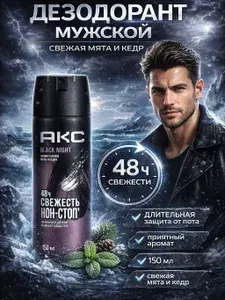 АКС Парфюмированный дезодорант мужской спрей BLACK NIGHT 150 мл