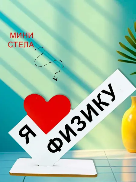 NOOTO Мини стелла открытка я люблю физику