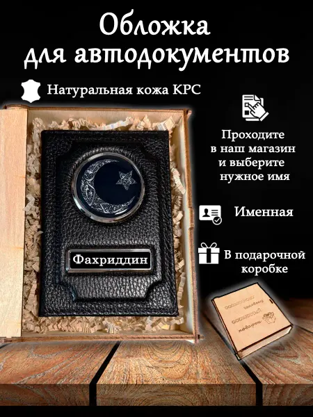 Oblogkagosnomer Обложка для автодокументов именная Фахриддин