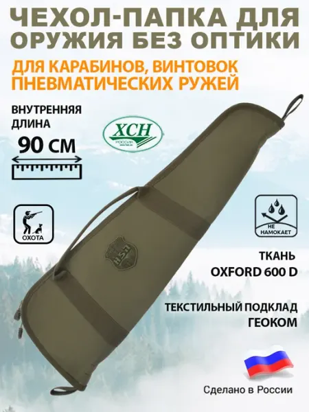 ХСН Чехол папка для ружья карабина пневматики 90 см